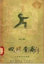 四路查拳   1957  PDF电子版封面  7015·507  常振芳编著 