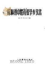 苏联初中体育教学参考书 1955.04 PDF电子版封面 180 普·阿·鲁吉主编