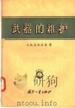 武器的维护 1957 PDF电子版封面 С.Л.尤尔丘克著;李春霖,贺震华译
