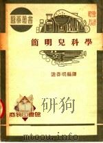简明儿科学 第4版 1950 PDF电子版封面 谢寿明编译