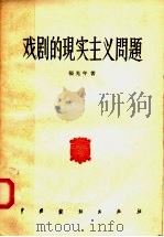 戏剧的现实主义问题 戏剧论文集 1957 PDF电子版封面 10069·100 张光年著