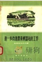 进一步改进农业机器站的工作（1955 PDF版）