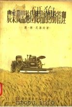 农业机器拖拉机站的财务管理（1956 PDF版）