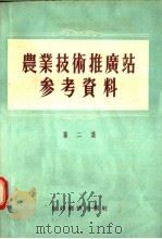 农业技术推广站参考资料 第2集 1956 PDF电子版封面 16005.63 中华人民共和国农业部农业宣传总局编