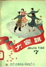 大家跳 第七本 1958 PDF电子版封面 8077.141 本社编