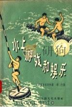 水上游戏和娱乐 1957 PDF电子版封面 7077·103 (苏)翁诺普里英科(Б.И.Онориенко)著;春行译