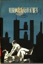 美国体育为反动派服务 1957 PDF电子版封面 7015·357 А.库列绍夫,М.科尔湼夫著