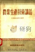 农业生产技术讲话 第2版 1956 PDF电子版封面 中国农报编辑室编