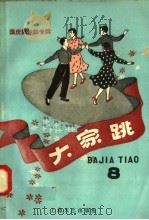 国庆集体舞专辑 大家跳 第八本 1958 PDF电子版封面 10078.0041 本社编