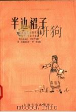 半边裙子（1958 PDF版）