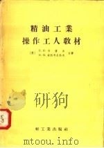 精油工业操作工人教材（1958 PDF版）