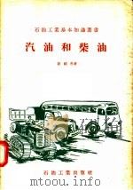 汽油和柴油（1957 PDF版）