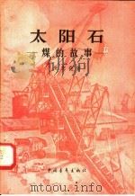 太阳石:煤的故事 1958 PDF电子版封面 13009.154 朱志尧著