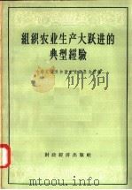 组织农业生产大跃进的典型经验 1958 PDF电子版封面 16005.354 中华人民共和国农业部办公厅编
