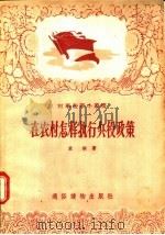 在农村怎样执行兵役政策 1956 PDF电子版封面 栗桐著