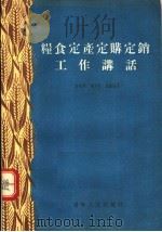 粮食定产定购定销工作讲话 1955 PDF电子版封面 4314.787 任福祥,赵长英,赵麟编