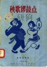 秧歌锣鼓点（1956 PDF版）