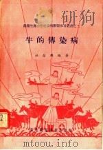 牛的传染病（1956 PDF版）