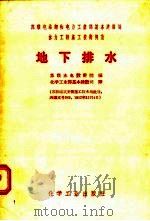 苏联电站部和电力工业部基本建设局  水力工程施工技术规范  地下排水（1957 PDF版）