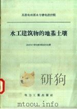 苏联电站部水力发电设计院  水工建筑物的地基土壤（1957 PDF版）