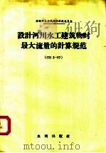 设计河川水工建筑物时最大流量的计算规范 СН2-57 1958 PDF电子版封面 15047.143 苏联部长会议国家建设委员会著;周曾盛,褚德珊译