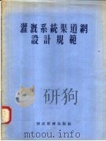 灌溉系统渠道网设计规范（1955 PDF版）