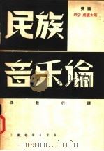 民族音乐论 1957 PDF电子版封面 127.040 (英国)罘安·威廉士著;沈敦行译