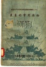 农畜的常用药物（1956 PDF版）