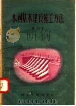 水利基本建设施工方法（1957 PDF版）