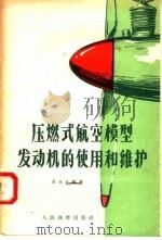 压燃式航空模型发动机的使用和维护（1957 PDF版）