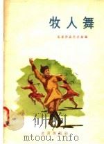 牧人舞 1957 PDF电子版封面 北人群众艺术馆编