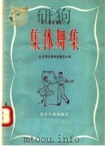 集体舞集   1955  PDF电子版封面    北京群众艺术馆筹备处编 