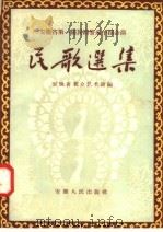 安徽省第一届民间音午蹈会演 民歌选集 1957 PDF电子版封面 安徽省群众艺术馆编