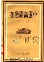 在急剧高涨中 1956 PDF电子版封面 16013.21 瓦尔可夫著