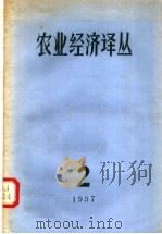 农业经济译丛  1957年  第二辑（1957年07月第1版 PDF版）