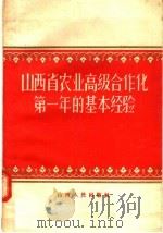 山西省农业高级合作化第一年的基本经验 1957 PDF电子版封面 4088.27 王绣锦编