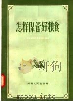 怎样保管好粮食 1956 PDF电子版封面 河南省粮食厅仓储处编