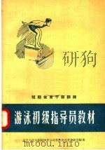 短期体育干部训练 游泳初级指导员教材 1958 PDF电子版封面 7015·581 中华人民共和国体育运动委员会体育学校司编著