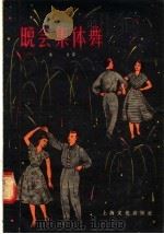 晚会集体舞 1956 PDF电子版封面 (苏联)波加特柯娃编舞;黄逹编译