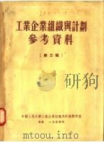 工业企业组织与计划参考资料  第3辑（1954 PDF版）