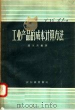 工业产品的成本计算方法（1957 PDF版）