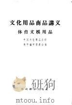 体育文娱用品   1956  PDF电子版封面  4005·212  中国文化用品公司教材编审委员会编 