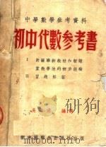 中学数学参考资料  初中代数参考书  第2版（1953 PDF版）