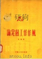 论党的工作作风 1956 PDF电子版封面 T3096·12 朱?著