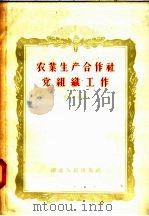 农业生产合作社党组织工作 1957 PDF电子版封面 3106·43 钟永棠著