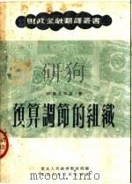 预算调节的组织 1951 PDF电子版封面 伊万尼次基著;丁浩译