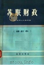 苏联财政  修订版（1958 PDF版）