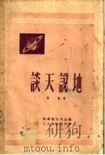 谈天说地 1951 PDF电子版封面 科学普及局主编;陈励著