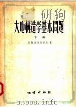 大地构造学基本问题 下 1957 PDF电子版封面 13038·197 B·B·别洛鸟索夫著