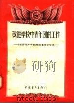 改进学校中青年团的工作 1956 PDF电子版封面 3009·40 青年团中央大学工作部编
